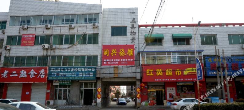 保定润兴旅馆图片