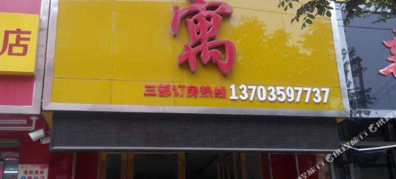 舒佳宾馆(运城彩红汽贸店)图片