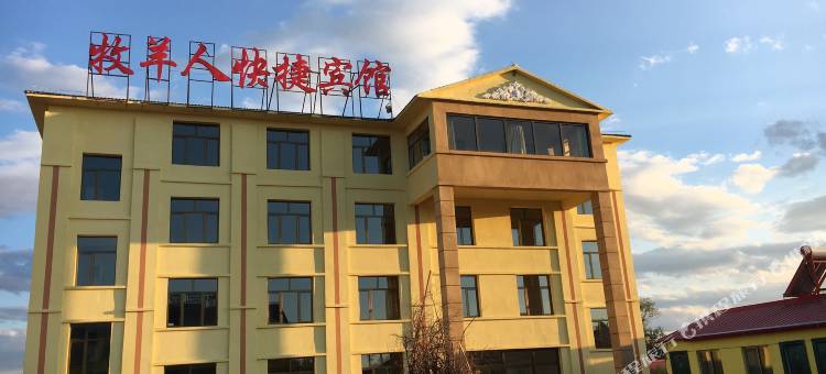 牧羊人快捷宾馆图片