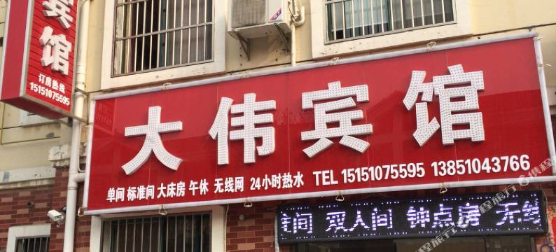 盐城大伟宾馆图片