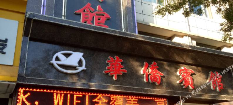 临夏华侨宾馆图片