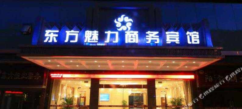 舟山定海东方魅力商务宾馆图片