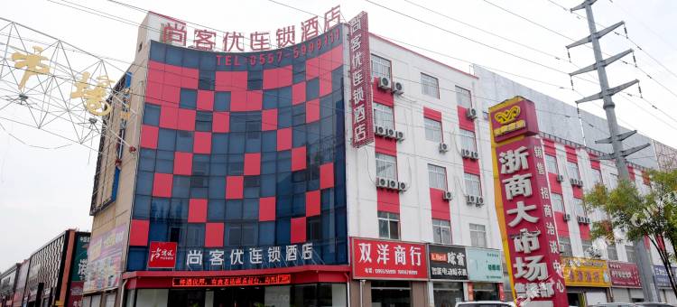 尚客优酒店(萧县火车站浙商大市场店)图片