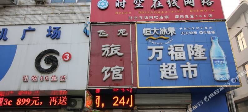 濮阳飞龙旅馆图片