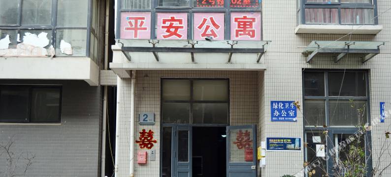 平安公寓(郑州福都广场店)图片
