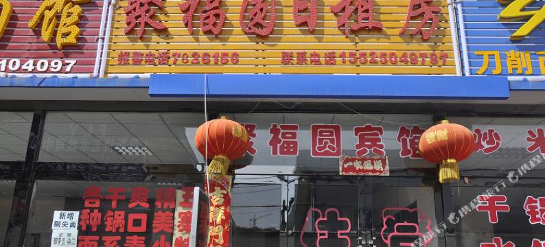 太原聚福圆宾馆图片