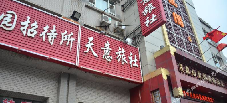 营口天意旅社图片