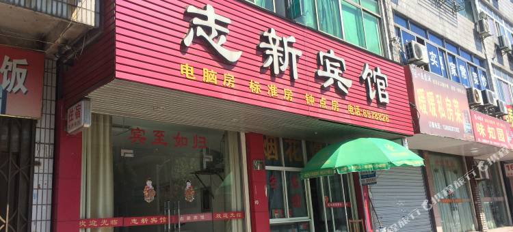 长兴志新宾馆图片