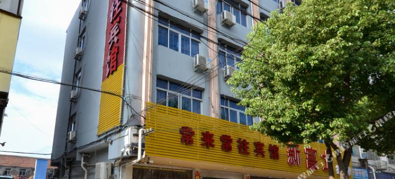 常来常往宾馆(台州机场店)图片