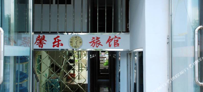 馨乐旅馆(牡丹江地明街店)图片