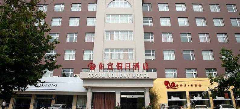 洛阳东宣假日酒店图片