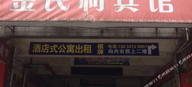 淳安金民利宾馆图片