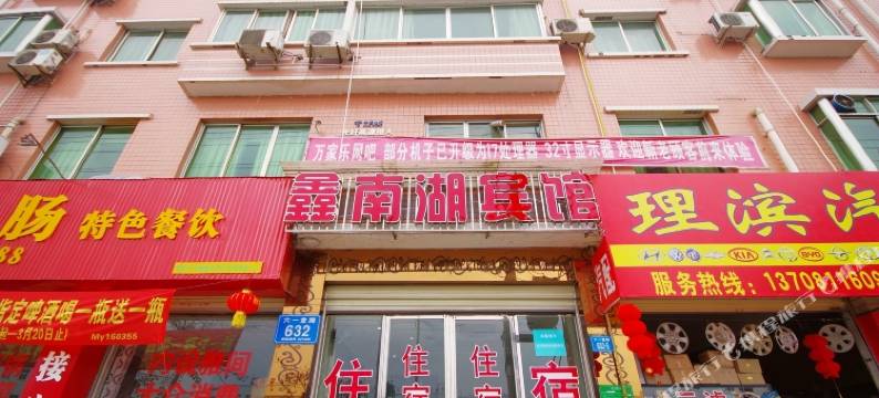 鑫南湖宾馆(南郊机场川文艺店)图片