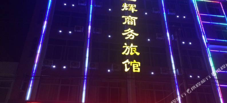 诏安星辉商务旅馆图片