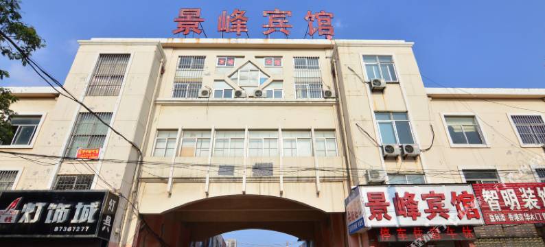 平度景峰宾馆图片