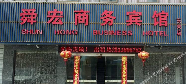 舜宏商务宾馆(绍兴东关店)图片