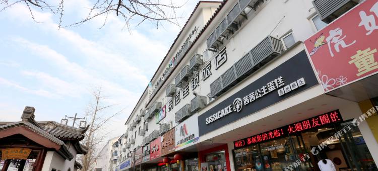 易佰良品酒店(观前街十梓街店)图片