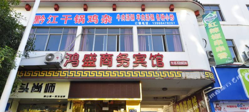 峨山鸿盛商务宾馆图片