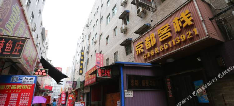 西安京都客栈图片