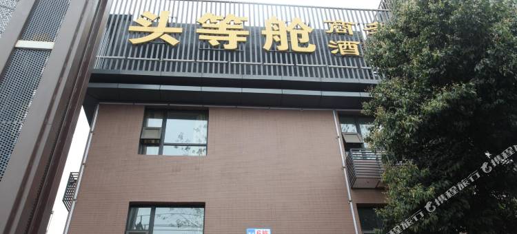 成都头等舱商务酒店图片