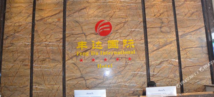 安陆丰达国际宾馆图片