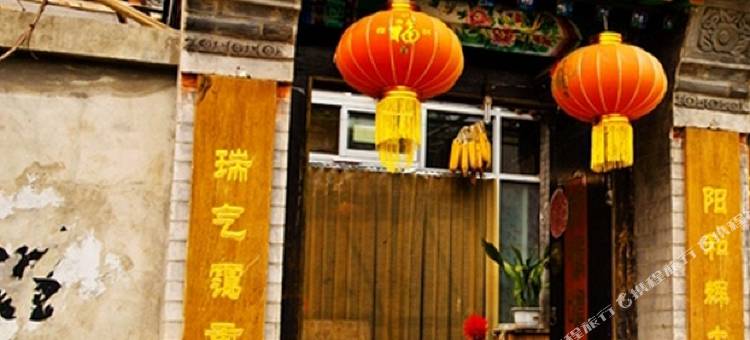 北京王鑫建民俗客栈图片