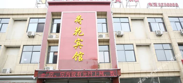 微山荷花商务宾馆图片