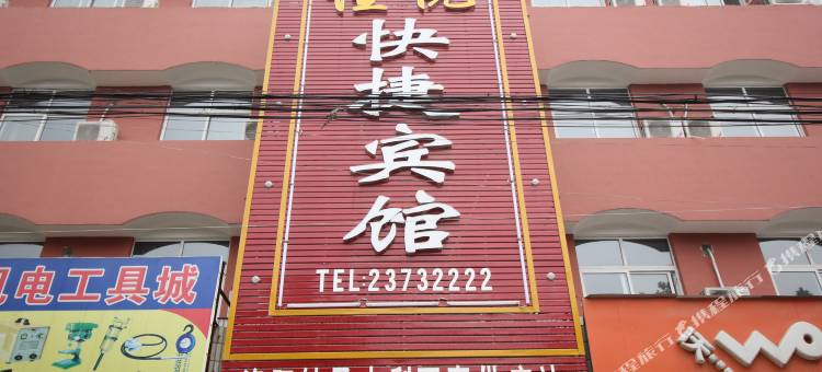 尉氏佳悦快捷宾馆图片