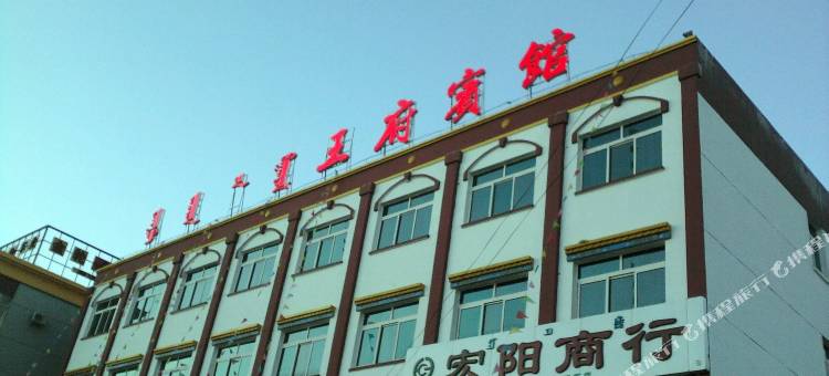 库伦旗王府宾馆图片