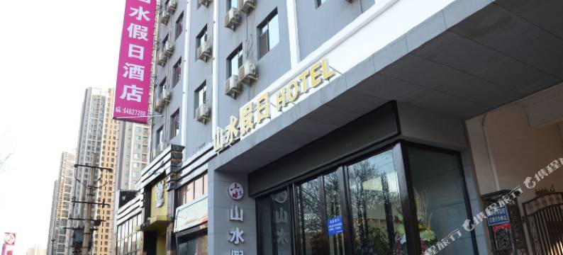 山水假日酒店(洛阳万达店)图片