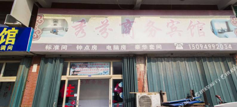 潍坊秀芬商务宾馆图片