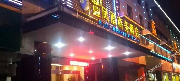 蓝凤凰商务酒店(剑河店)图片
