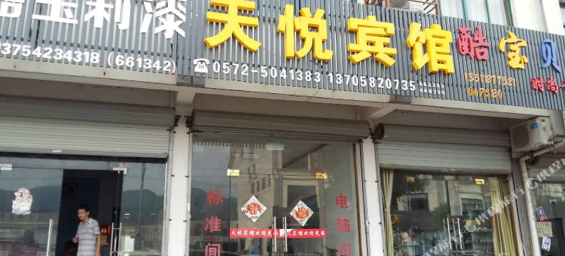 安吉天悦宾馆图片