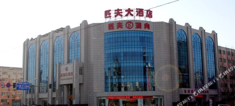 张家口匹夫大酒店图片