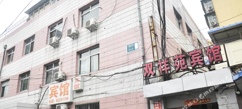 双祥苑宾馆(北京第一分部)图片