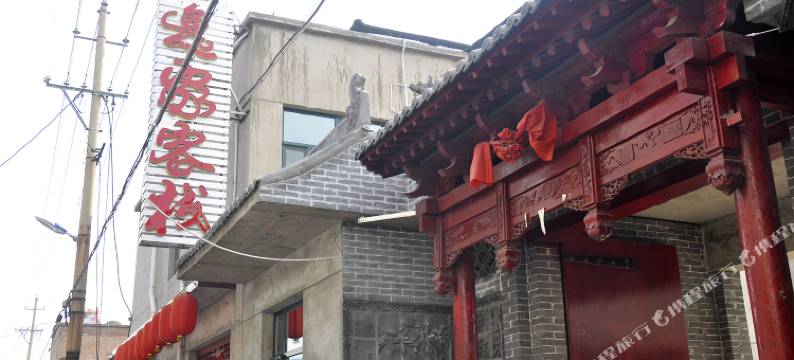 介休逸家客栈图片