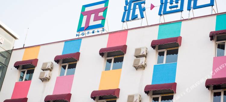 派酒店(北京沙河地铁站店)图片