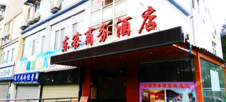 成都东客商务酒店图片