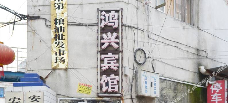 安顺鸿兴宾馆图片