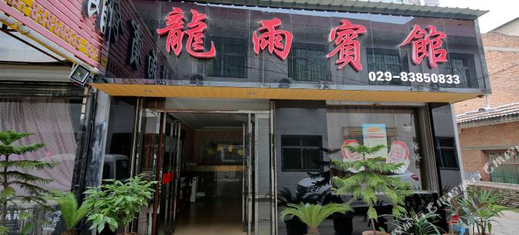 西安龙雨宾馆图片