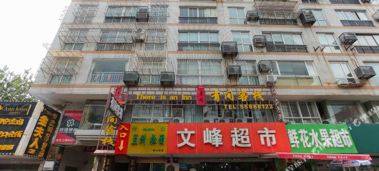 有间客栈(南通大学附属医院濠河风景区店)图片