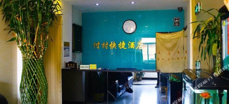 西安付林快捷酒店图片
