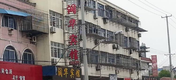 启东润华宾馆图片