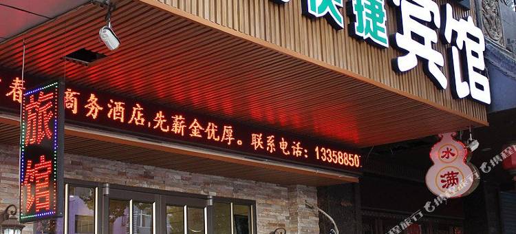 沈阳常春藤时尚快捷宾馆图片