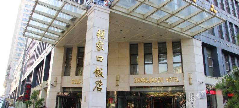 北京张家口饭店图片
