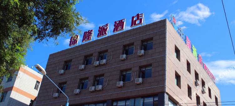唐山锦隆派酒店图片