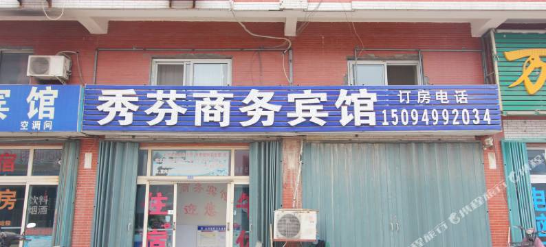 潍坊秀芬商务宾馆图片