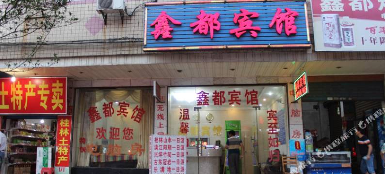 灵川鑫都宾馆图片