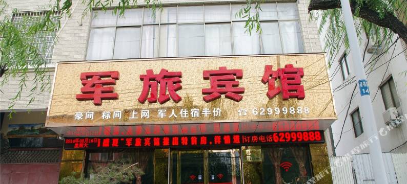 登封军旅宾馆图片