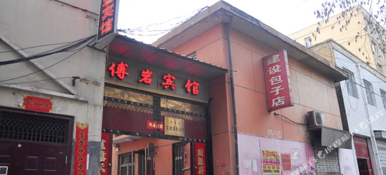 平陆傅岩宾馆图片